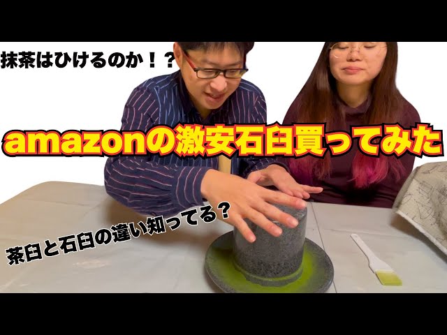 検証】Amazonの激安石臼を買ってみた【石臼挽き抹茶レビュー】 - YouTube