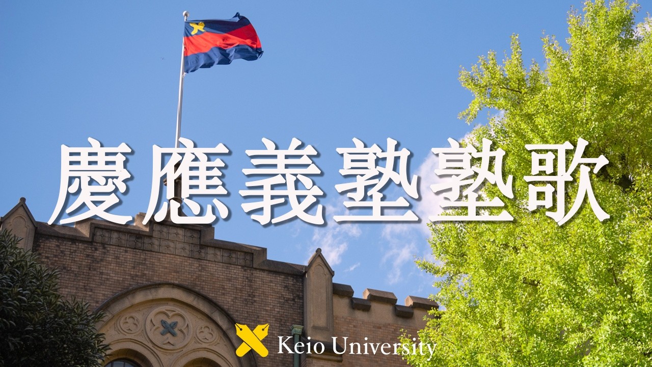 慶應義塾大学應援指導部】塾歌（歌詞字幕付き） - YouTube