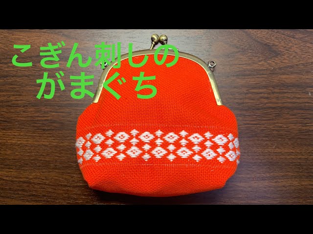 刺し子に挑戦！ こぎん刺しのがまぐち - YouTube