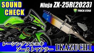 トリックスター / Ninja ZX-25R(23-25)レーシングフルエキゾースト