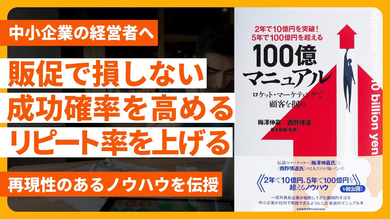 ◎100億マニュアル 5年で100億円を超える！ 梅澤伸嘉、西野博道 5年で