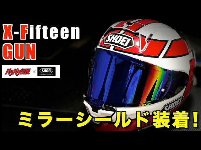 モトブログ】SHOEI X-FIFTEEN グンにミラーシールドを装着してみた