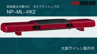 散光式警光灯:ネオフラッシュプロ NP型 | 消防活動をサポートする大阪