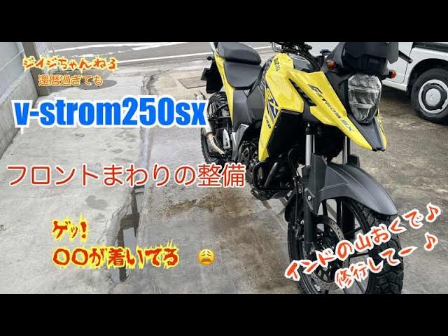 Vストローム250SX テクニクスのフォークスプリングキット - YouTube
