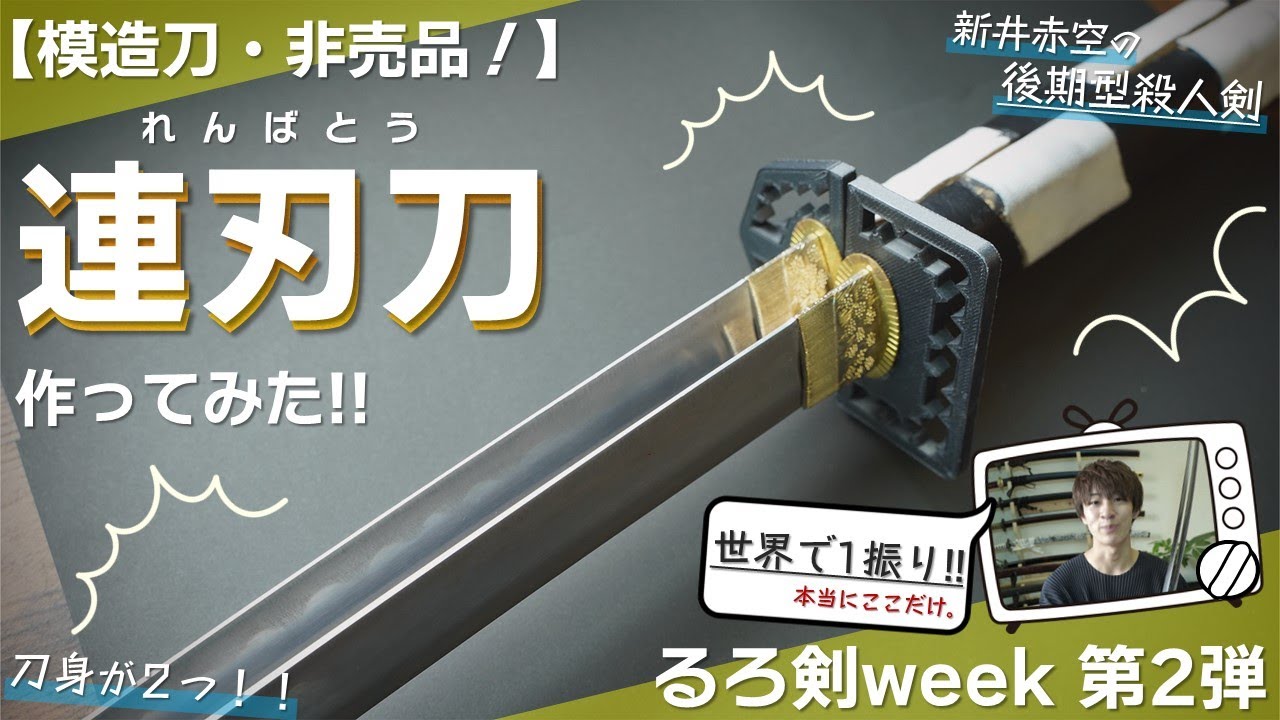 るろうに剣心】連刃刀を作ってみた！世界に1振りの模造刀（るろ剣実写