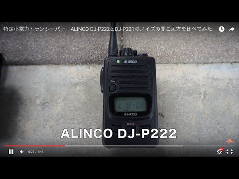 特定小電力トランシーバー ALINCO DJ-P222とDJ-P221のノイズの聞こえ方