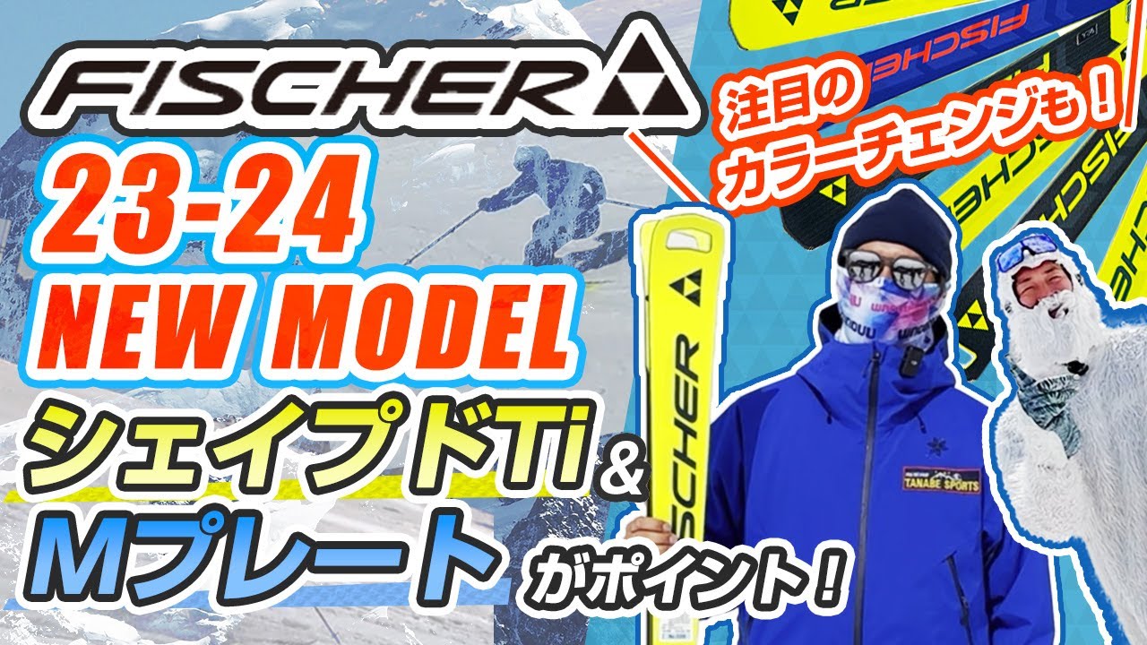 23-24NEWモデル（フィッシャー）】FISCHER最新スキー板を試乗