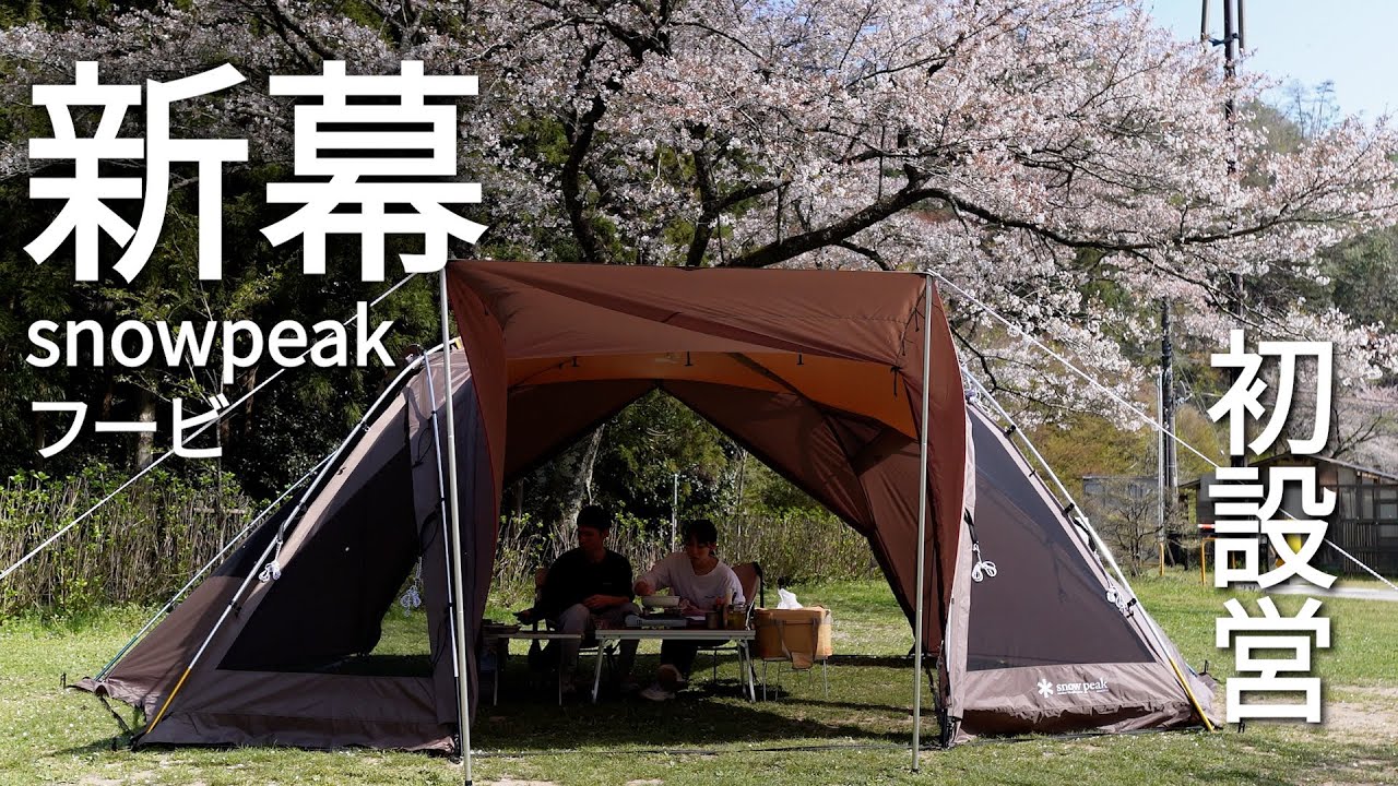 新幕】snowpeakフービ初設営‼︎桜もとても綺麗でした - YouTube