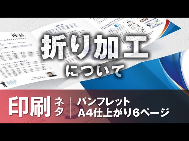印刷ネタ】A4サイズの6ページ 巻三折 横型パンフレットの解説 - YouTube