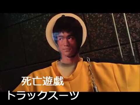 死亡遊戯 トラックスーツ ブルース・リー 李 小龍 通販・販売・買取