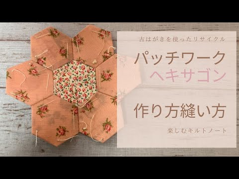 パッチワークパターン ヘキサゴン作り方 つなぎ方 - YouTube
