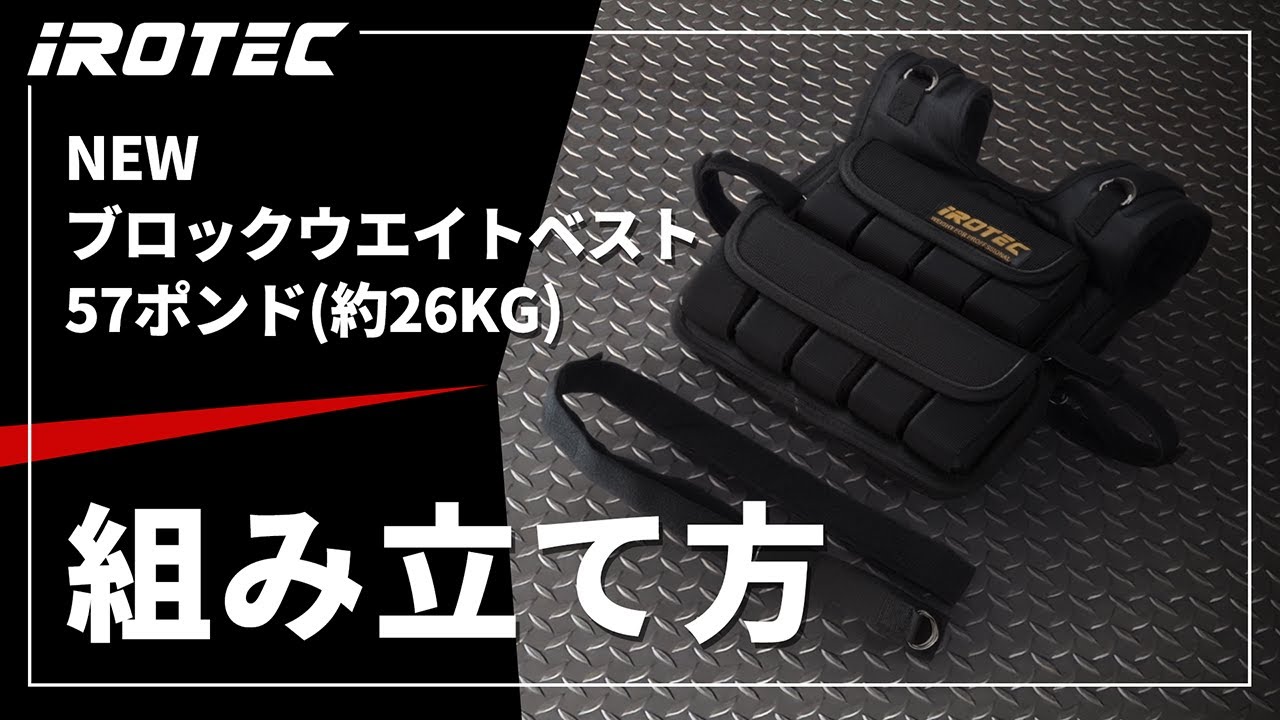 NEWブロックウエイトベスト57ポンド(約26kg) / IROTEC（アイロテック）