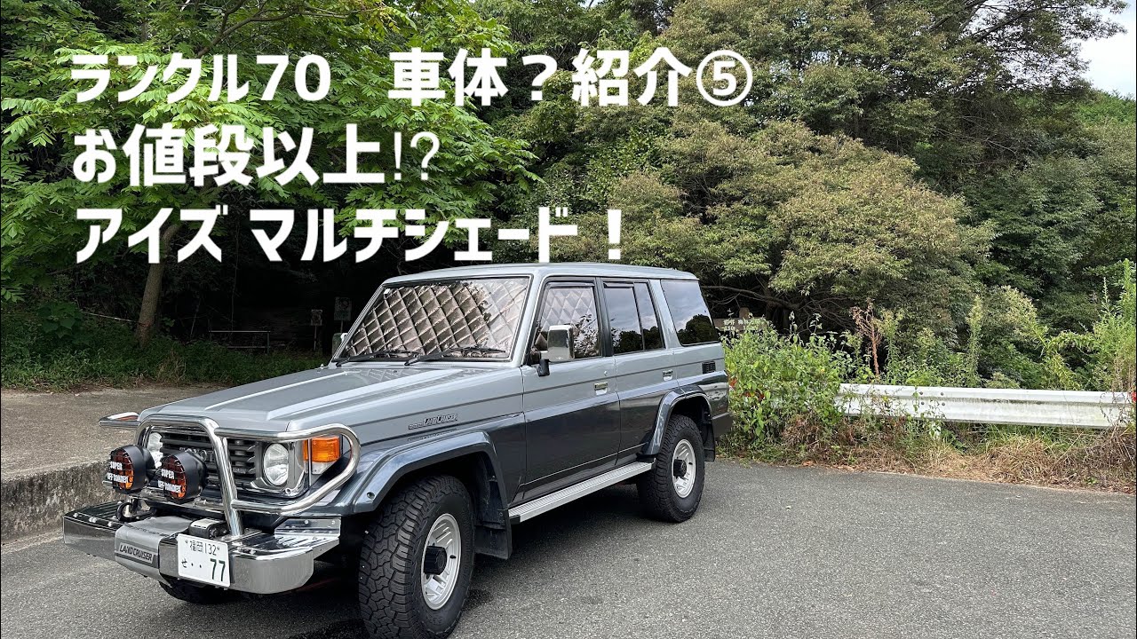 ランクル70 車体？紹介⑤ お値段以上⁉︎ アイズ マルチシェード紹介