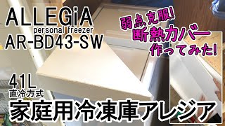 A＆B 家庭用冷凍庫アレジア AR-BD43-SW ( 41ﾘｯﾄﾙ・直冷方式) スライド