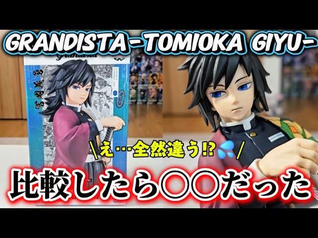 鬼滅の刃 Grandista -冨岡義勇-フィギュア】を開封！！🌊✨ @otami1224