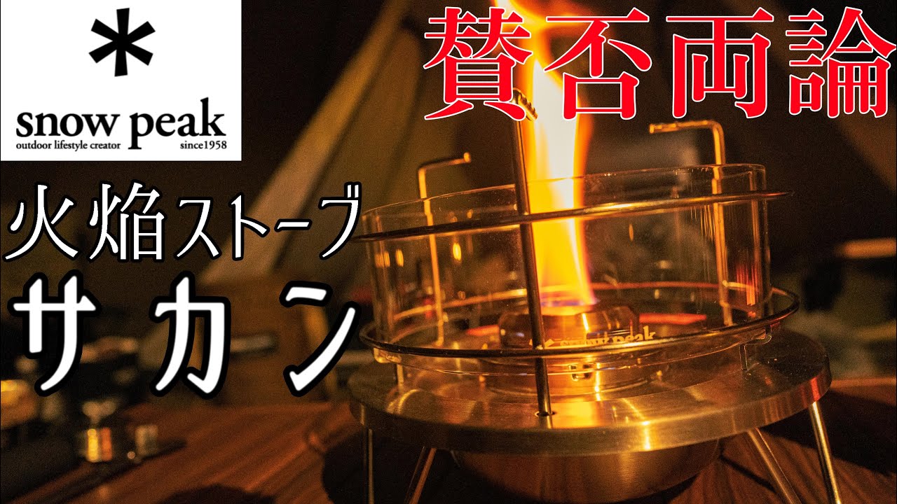 スノーピーク史上最大の問題作！？火焔ストーブ サカン！！ - YouTube