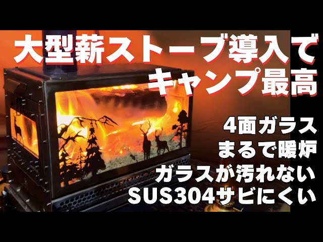 Camping is even more fun with the popular large wood stove