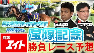 競馬エイト今週の勝負レース】宝塚記念（竹下＆喜多村） - YouTube