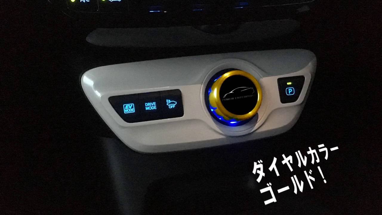 50プリウス用シフトセレクターをカスタマイズ！ [i-Shifter] New Item