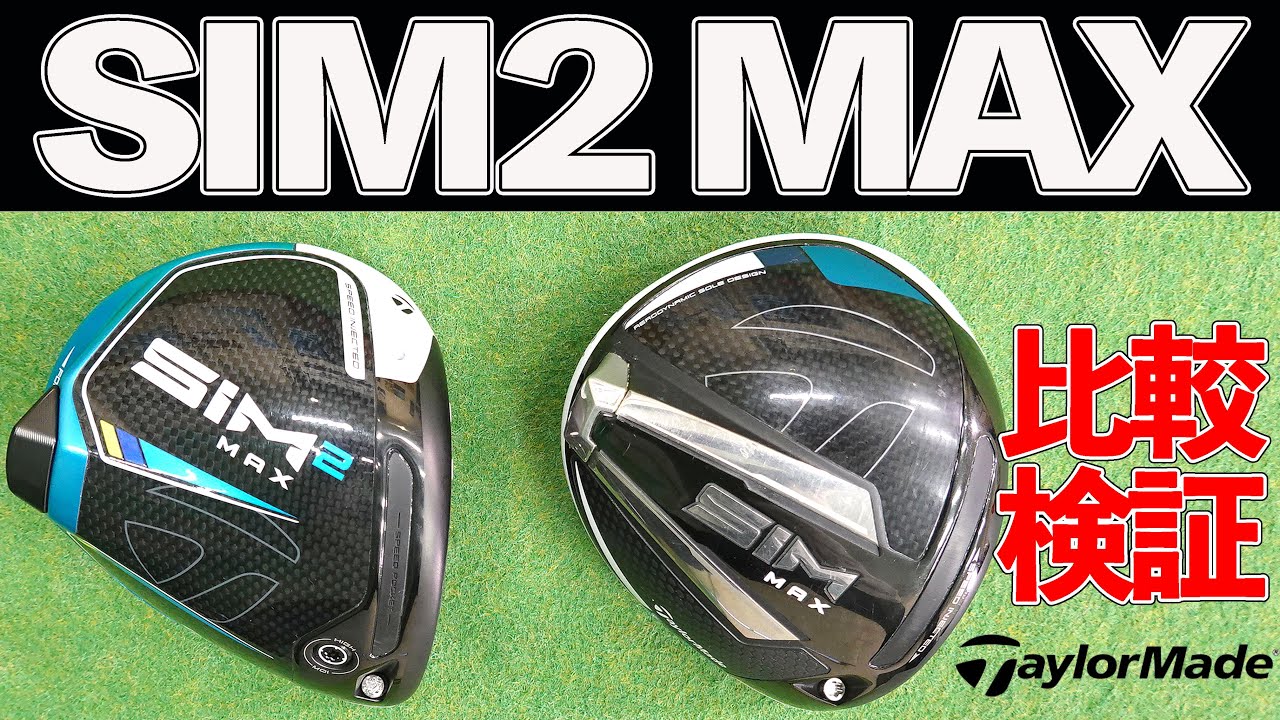SIM2vs前作SIM試打比較！SIM2 MAXが飛んで曲がらない理由 - YouTube