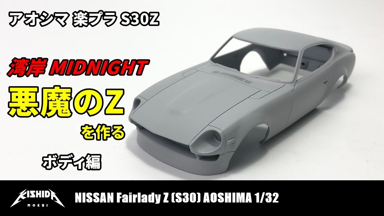 Wangan Midnight] Building a Devil Z with the Rakupla S30Z: Body