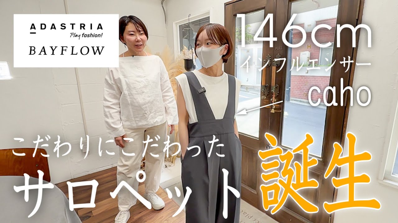 完全密着】これぞこだわりの最強アイテム！BAYFLOWと146cm小柄