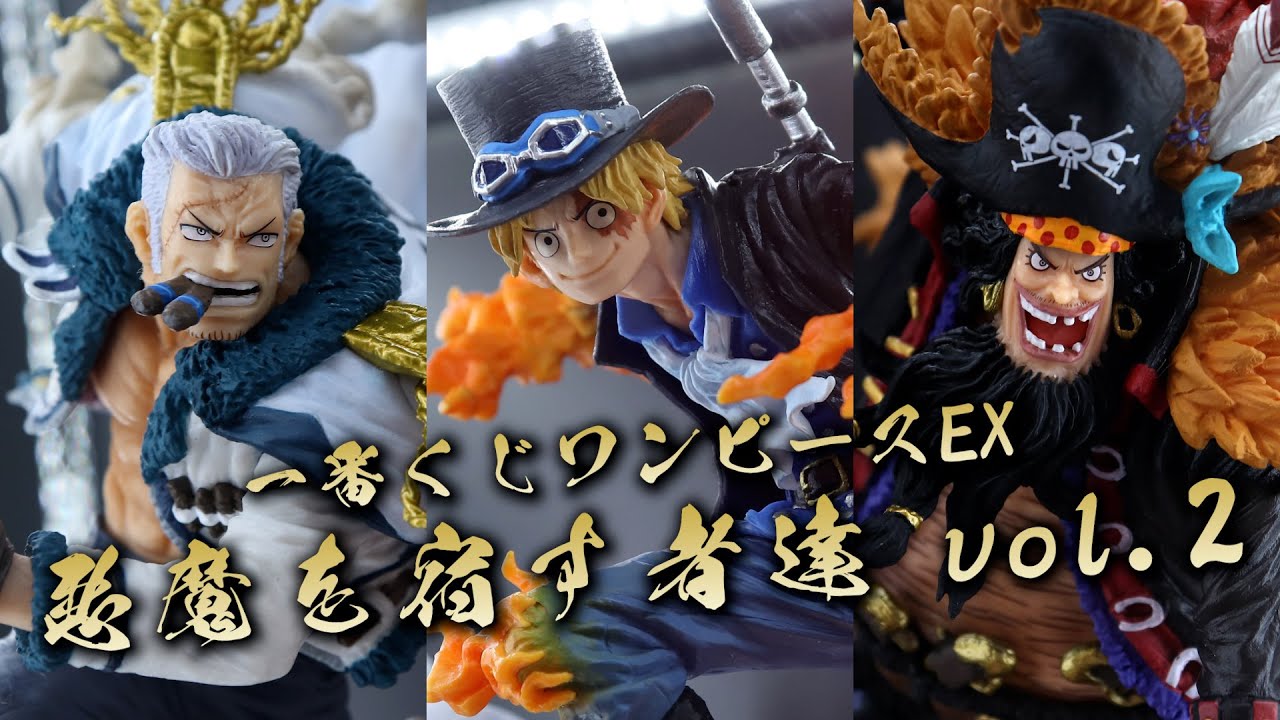 展示】一番くじ ワンピース EX 悪魔を宿す者達 vol.2 魂豪示像