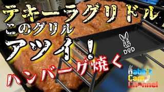 キャンプギア紹介】DODテキーラグリドル！贅沢なソロキャンプギアの