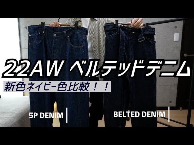 COMOLI】コモリ 22AW 最新作 ベルテッドデニム ネイビー色比較
