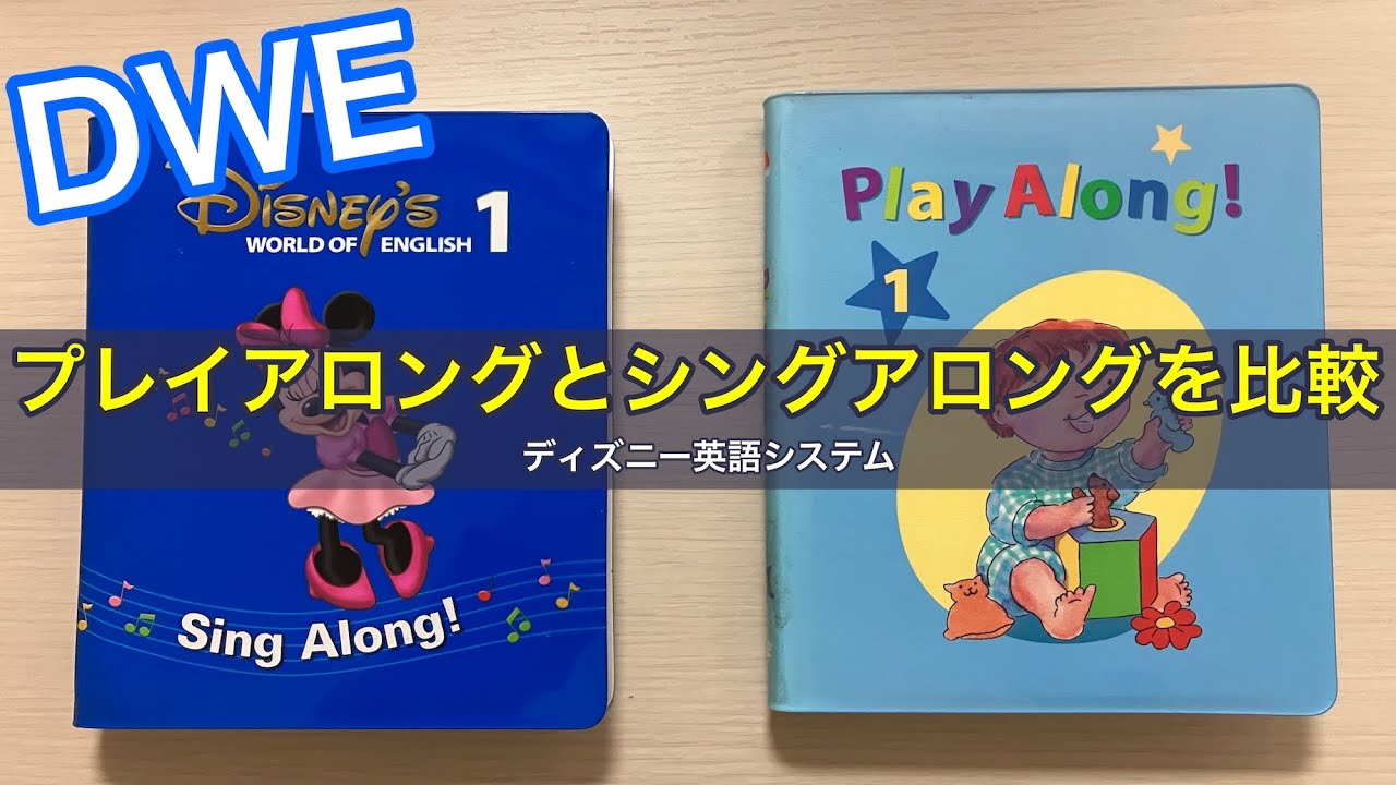 DWEプレイアロングとシングアロングを比較し、その違いをまとめました