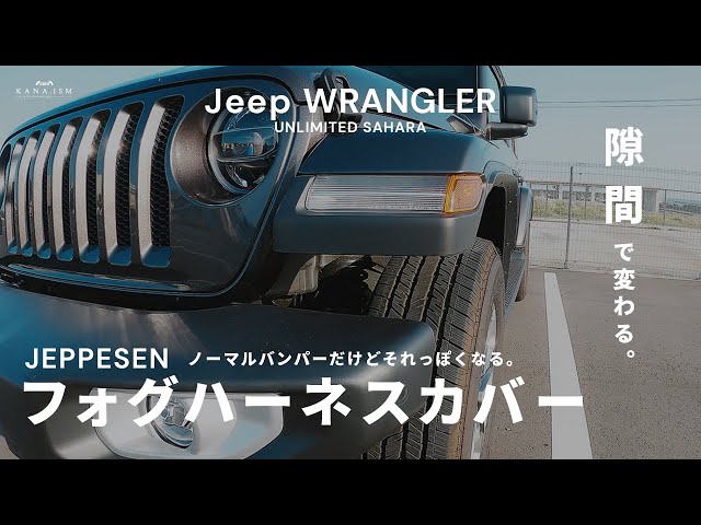 Jeppesenのフォグハーネスカバーを取り付ける / Jeep ラングラー - YouTube