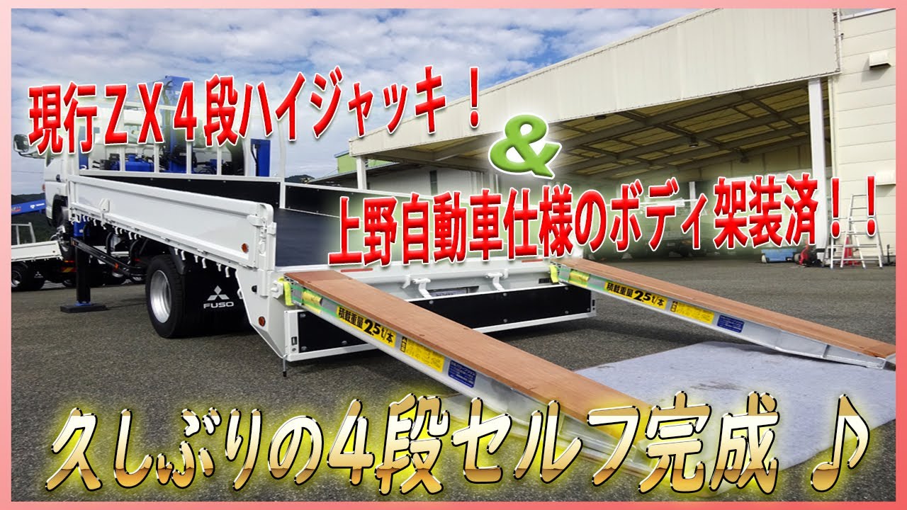 ☆ 現行ZXハイジャッキ！ ＆ 上野自動車仕様のボディ架装！ 久しぶり