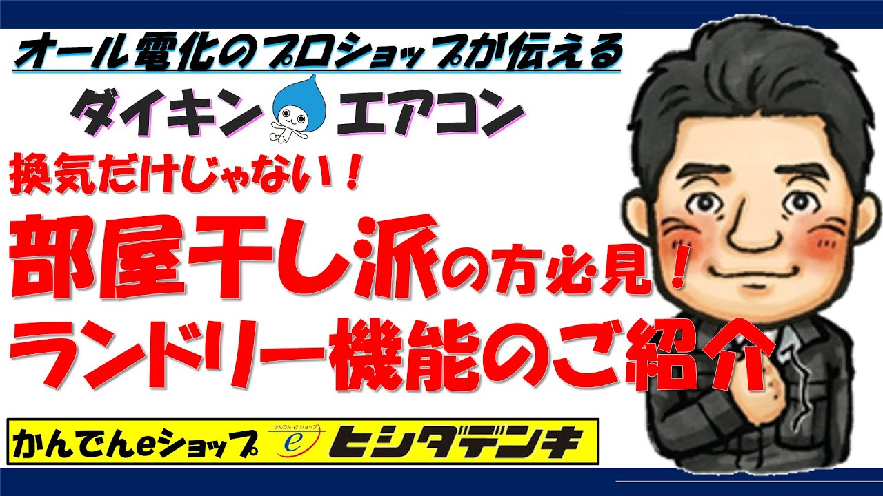 部屋干派の方必見！ダイキンエアコンのランドリー乾燥のご紹介 - YouTube