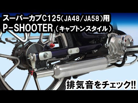 スーパーカブC125（JA48/JA58）用P-SHOOTER(キャブトンスタイル)音質