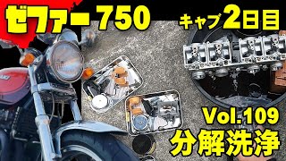 ゼファー750日記Vol109】素人がキャブオーバーホール2日目 キャブを