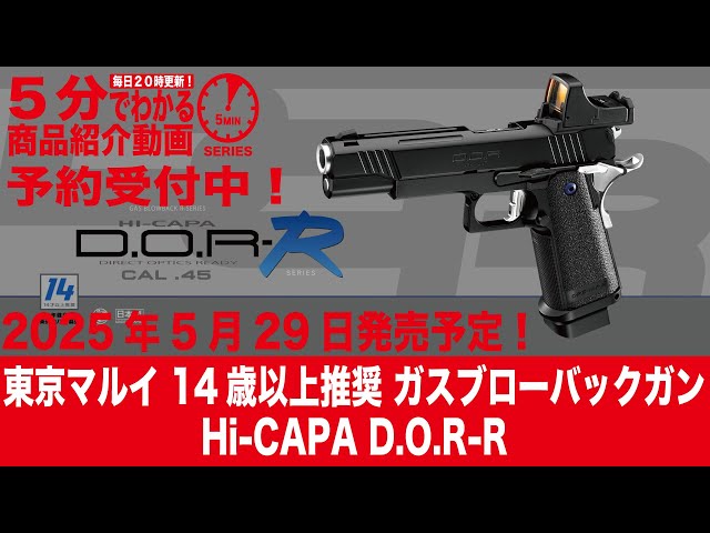 2025年5月29日発売予定！】東京マルイ14歳以上推奨 GBB Hi-CAPA D.O.R