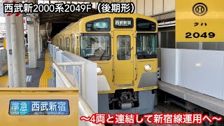 4両貫通編成と連結して新宿線を走行する6両貫通編成の2049F（後期形