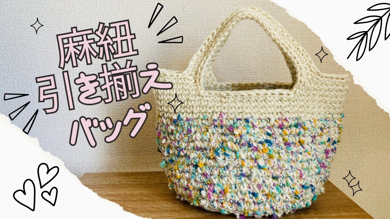 I knitted a colorful bag using hemp string. - YouTube