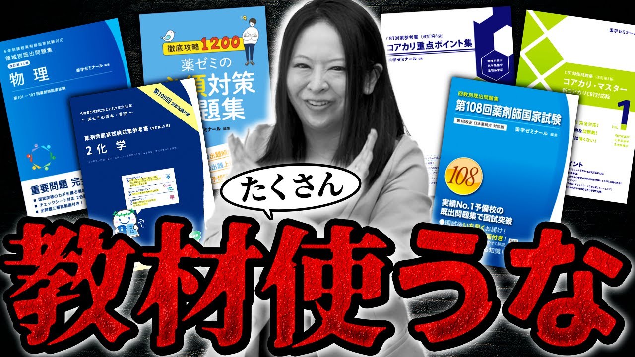 教材をたくさん使ってはいけない理由を講師が徹底解説【薬剤師国家試験