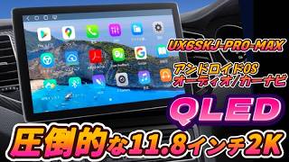 圧倒的性能！大画面11.8インチ android ディスプレイオーディオ