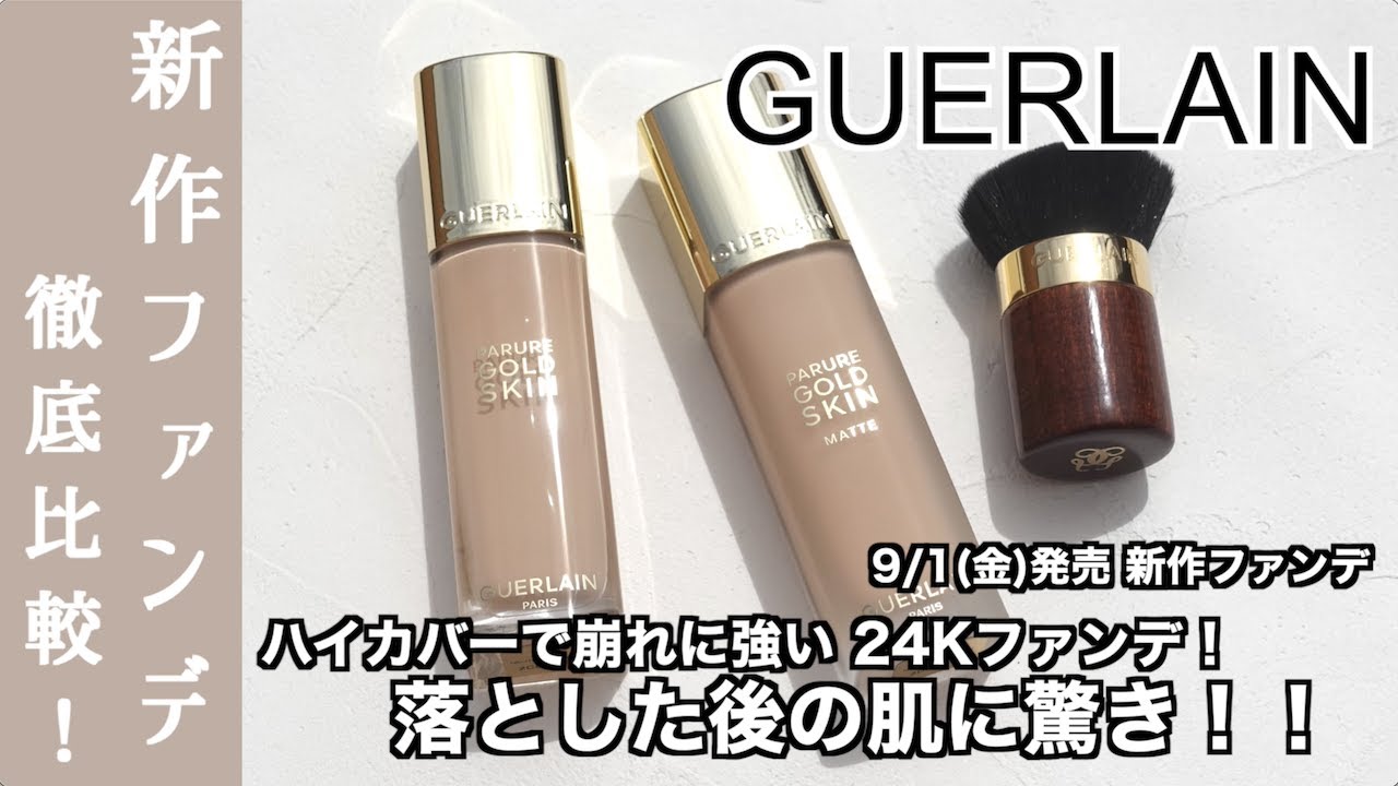 ゲラン 新作ファンデーション】9/1発売！ パリュールゴールドスキン