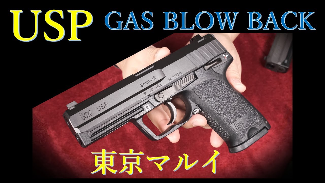 USP ガスブローバック & エアコッキング10＆18 / 東京マルイ - YouTube