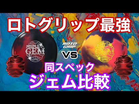 Purple Gem vs. Gem [Comparing Roto Grip's Strongest Gem