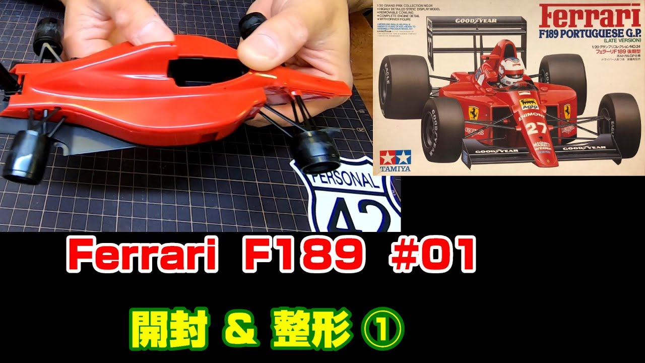 プラモ】F1 #01 フェラーリ F189 開封＆整形① - YouTube