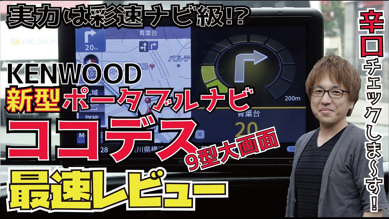 ケンウッド9型大画面ポータブルナビ・ ココデス最速レビュー】ココデス