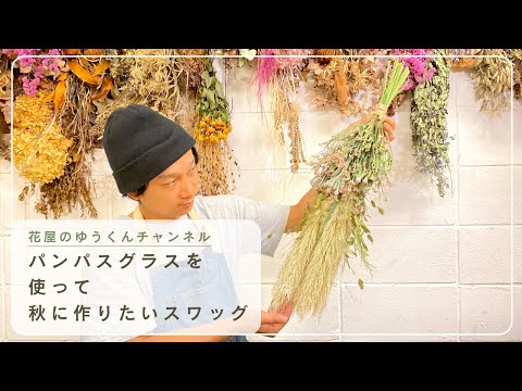 A swag to make in autumn using pampas grass - YouTube