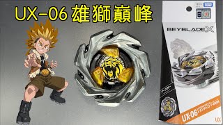 PeterPig] Beyblade X Generation UX-06 Lion Crest Unboxing & Hands
