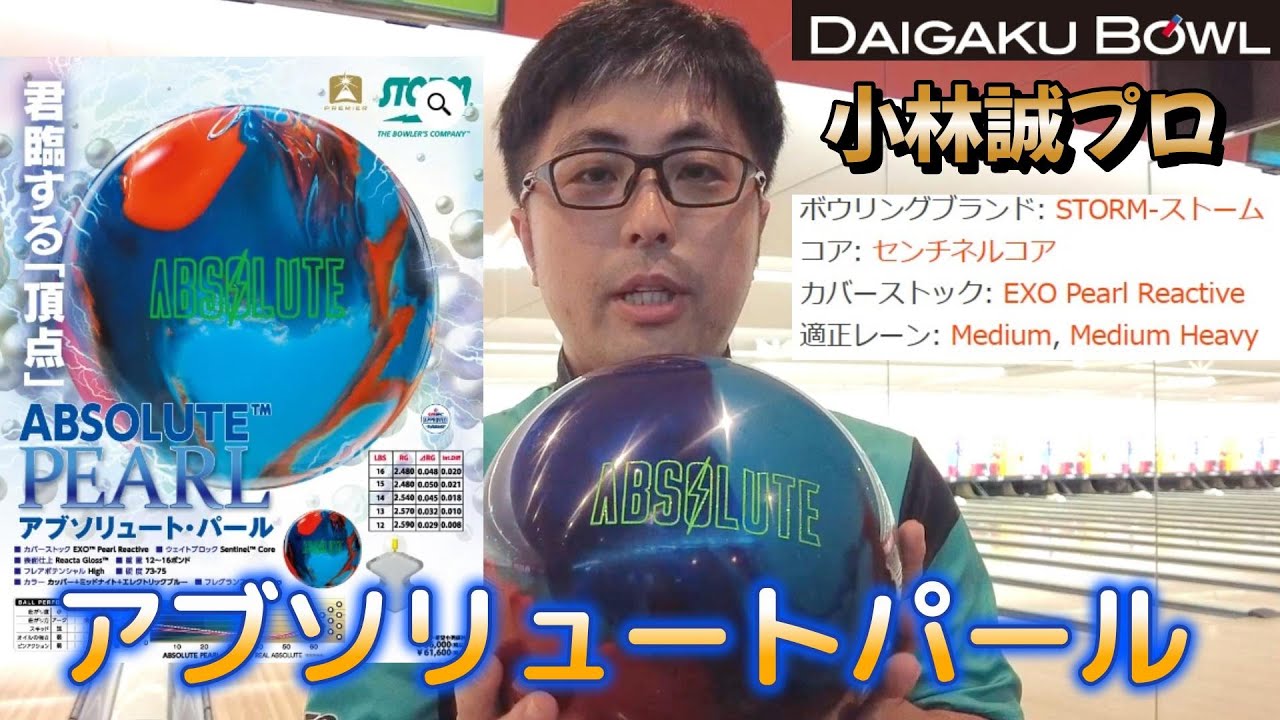 STORM社 『アブソリュートパール ABSOLUTE PEARL』を小林誠プロが投球