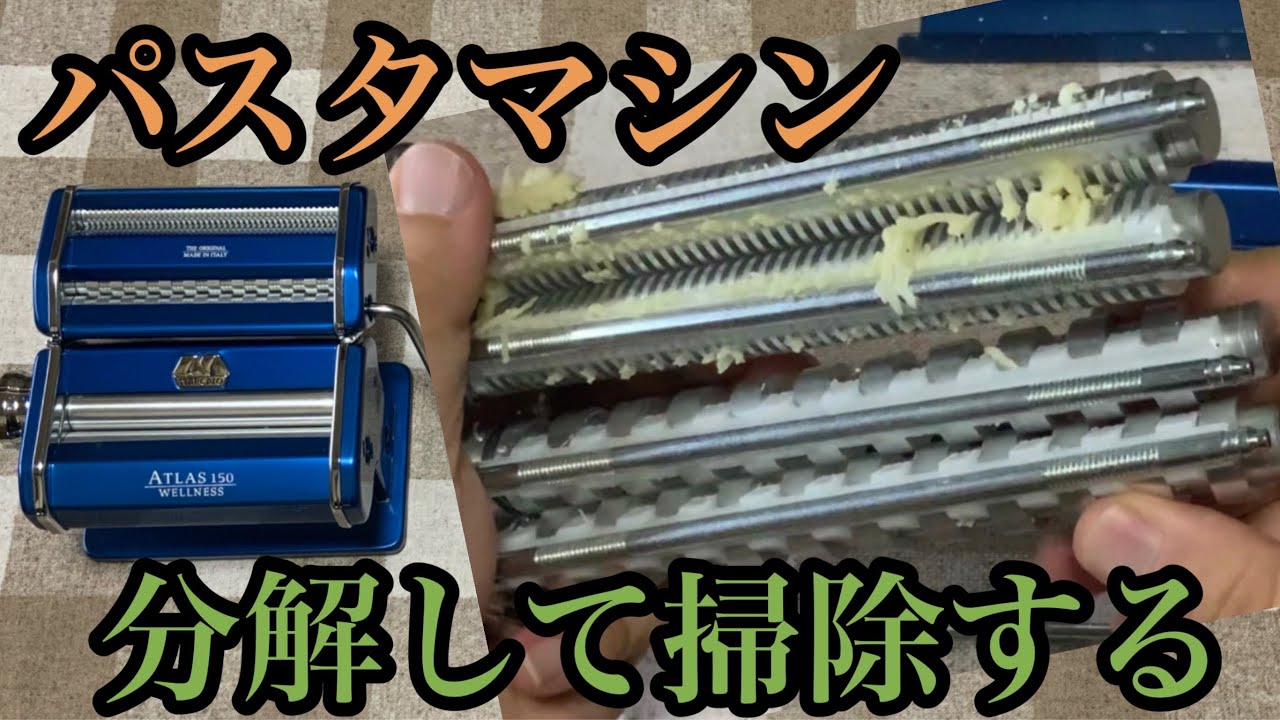 パスタマシン分解掃除 マルカートアトラス150（MARCATO ATLAS 150