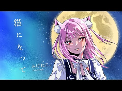 猫になって／みけねこ。【メジャーデビューシングル】 - YouTube